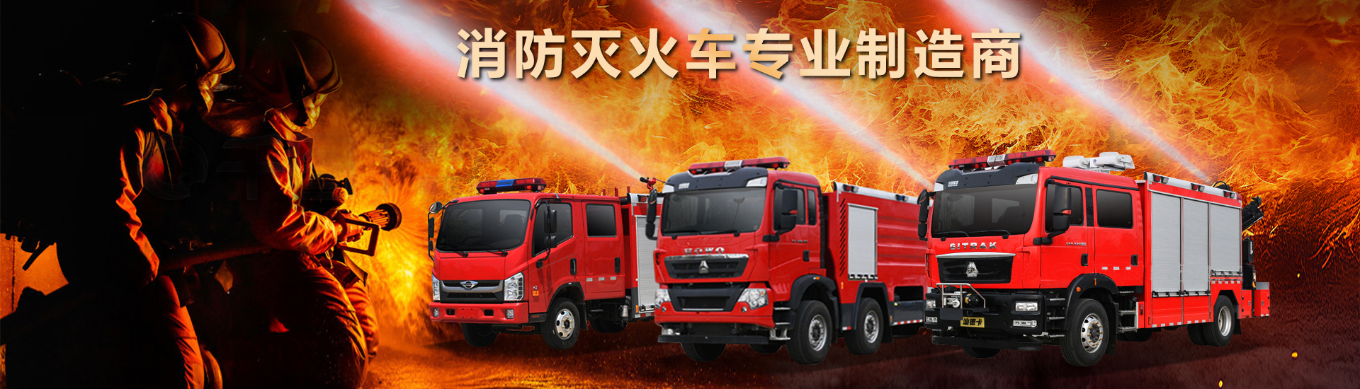 消防車